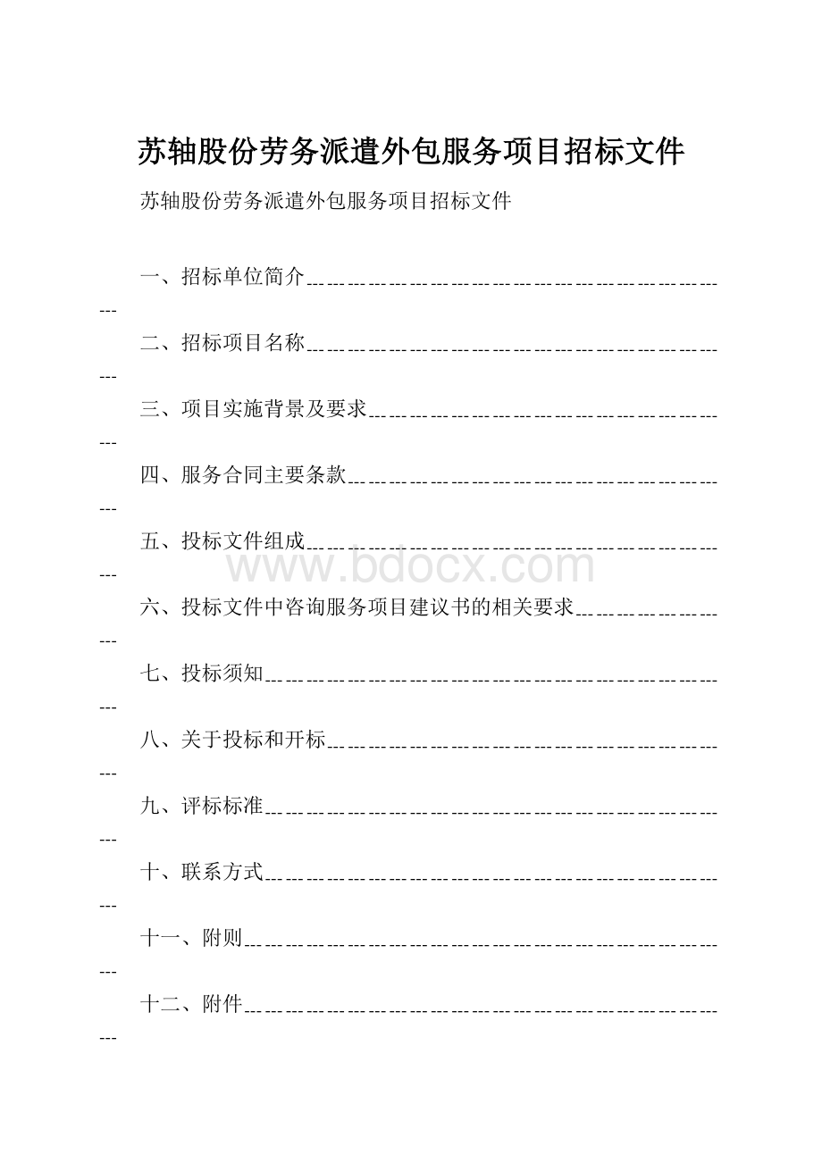 苏轴股份劳务派遣外包服务项目招标文件.docx_第1页