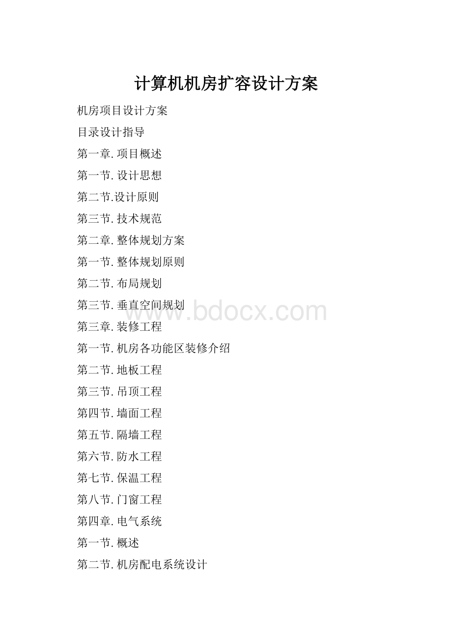 计算机机房扩容设计方案.docx