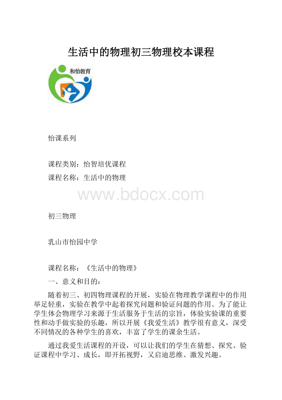 生活中的物理初三物理校本课程Word格式.docx_第1页