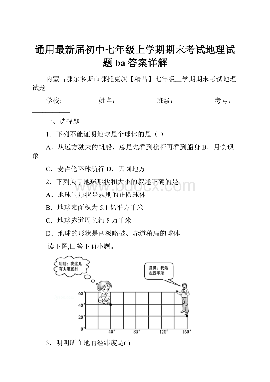 通用最新届初中七年级上学期期末考试地理试题ba答案详解.docx