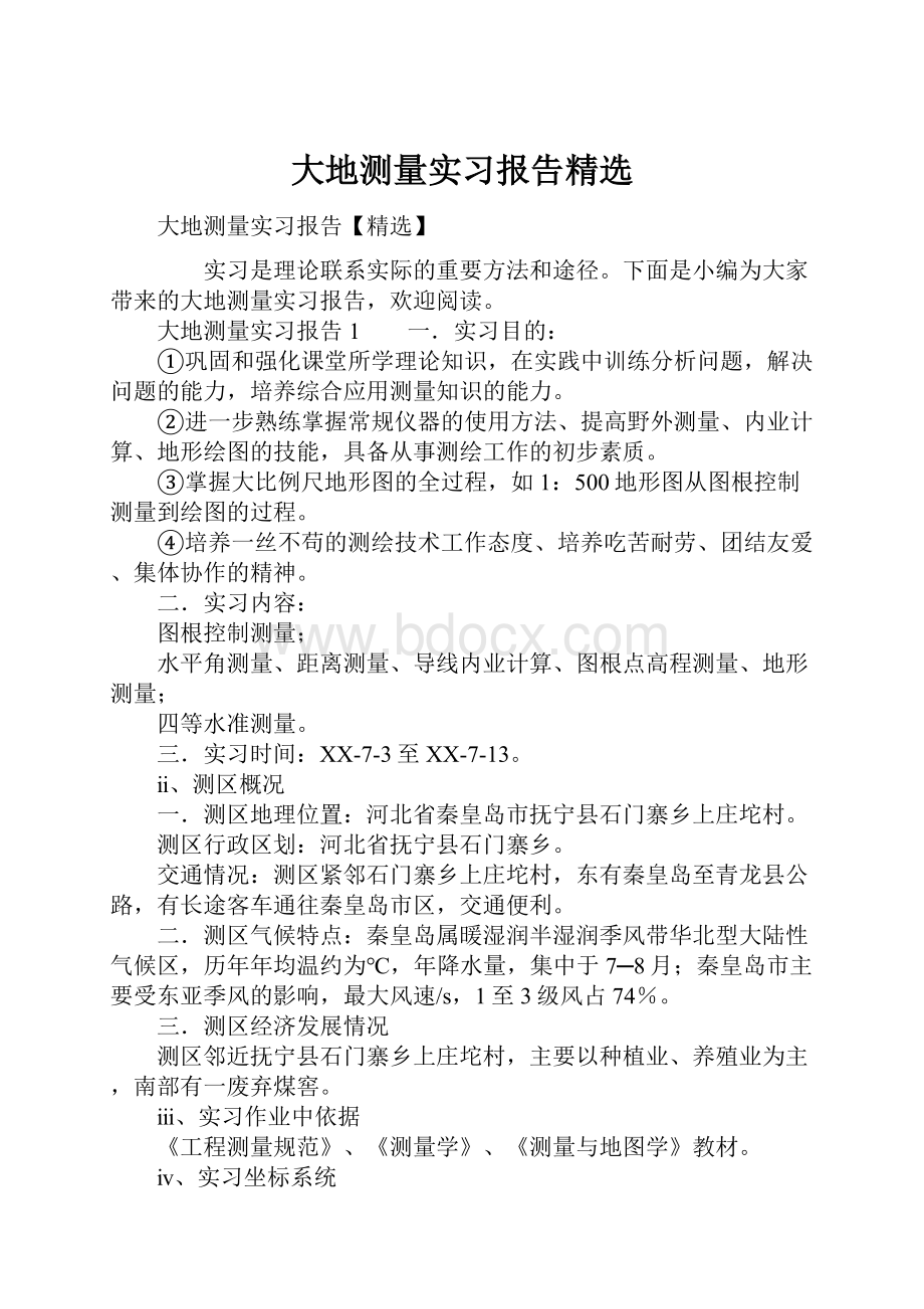 大地测量实习报告精选.docx_第1页