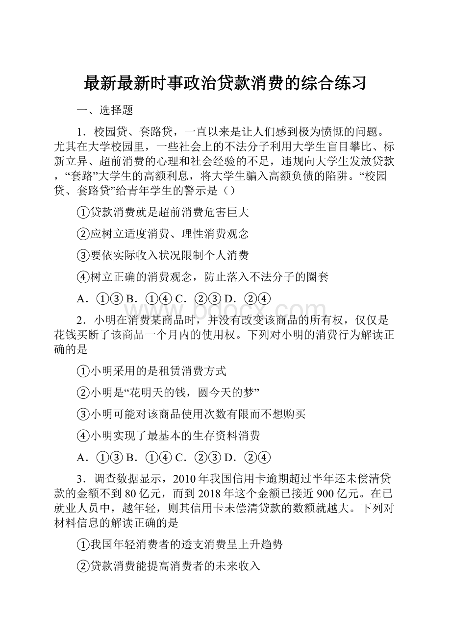 最新最新时事政治贷款消费的综合练习.docx