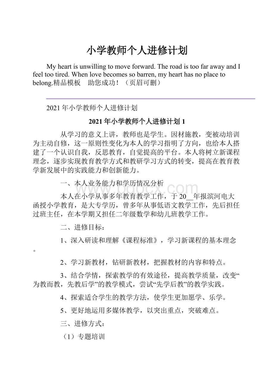 小学教师个人进修计划.docx_第1页