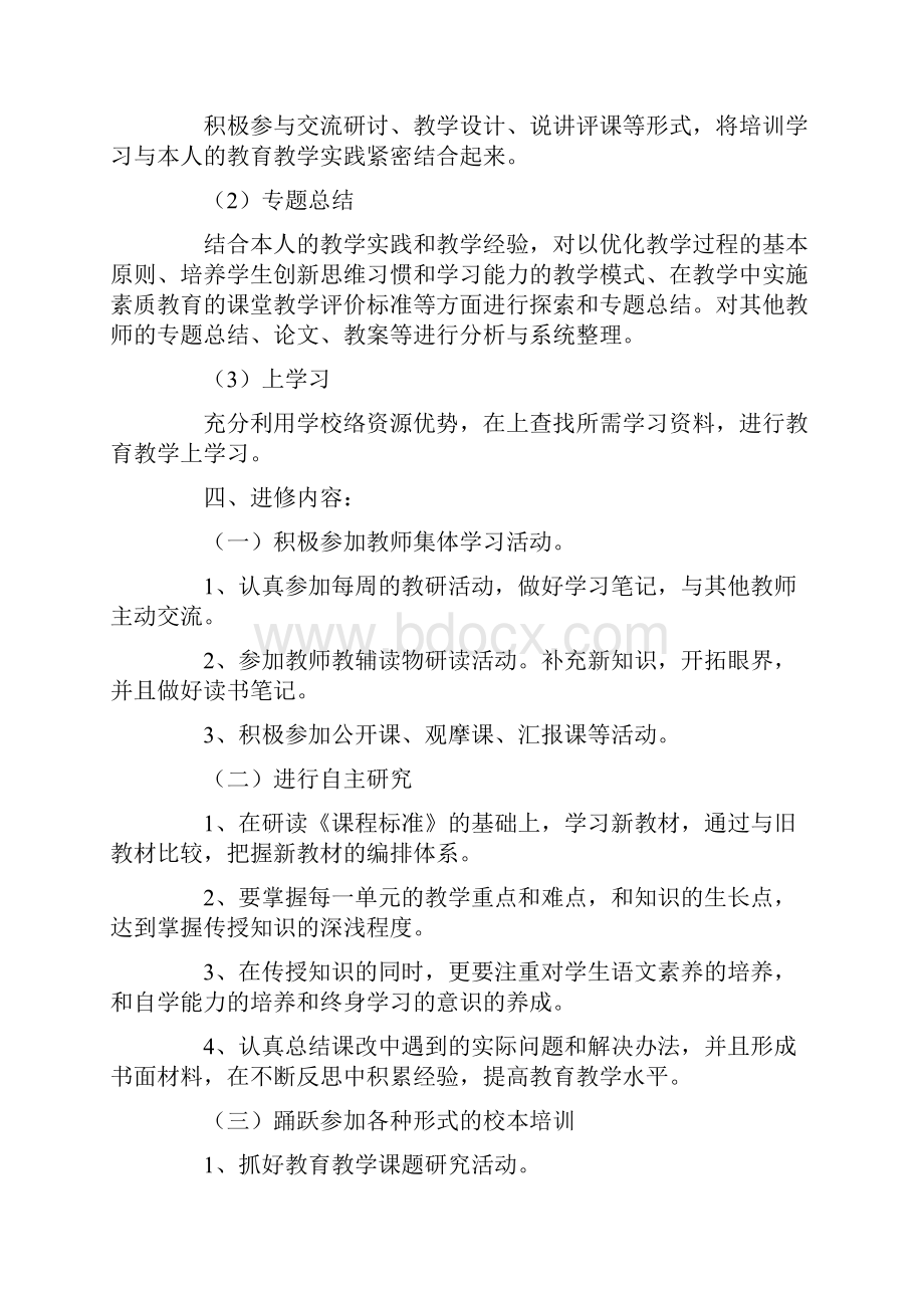 小学教师个人进修计划.docx_第2页