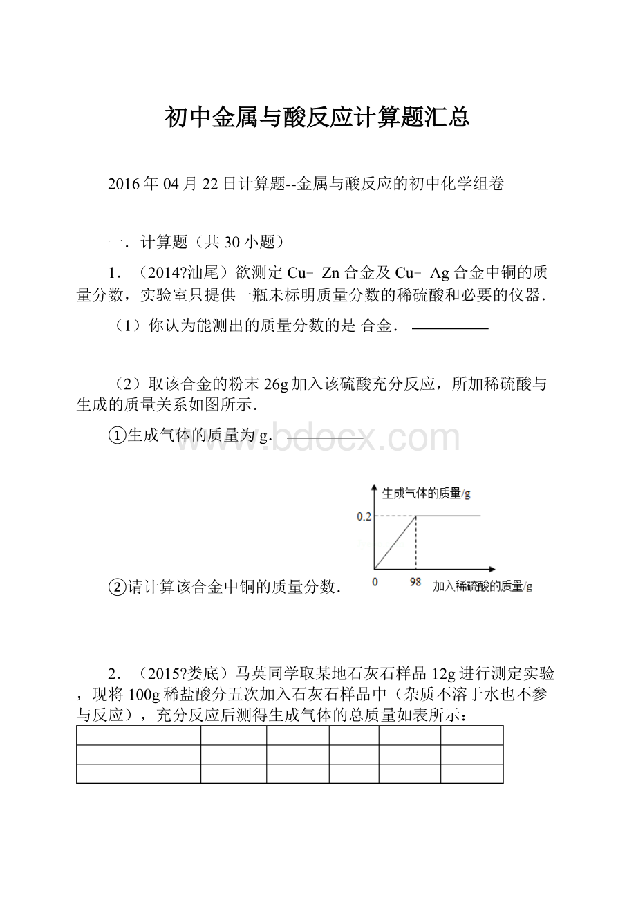 初中金属与酸反应计算题汇总.docx