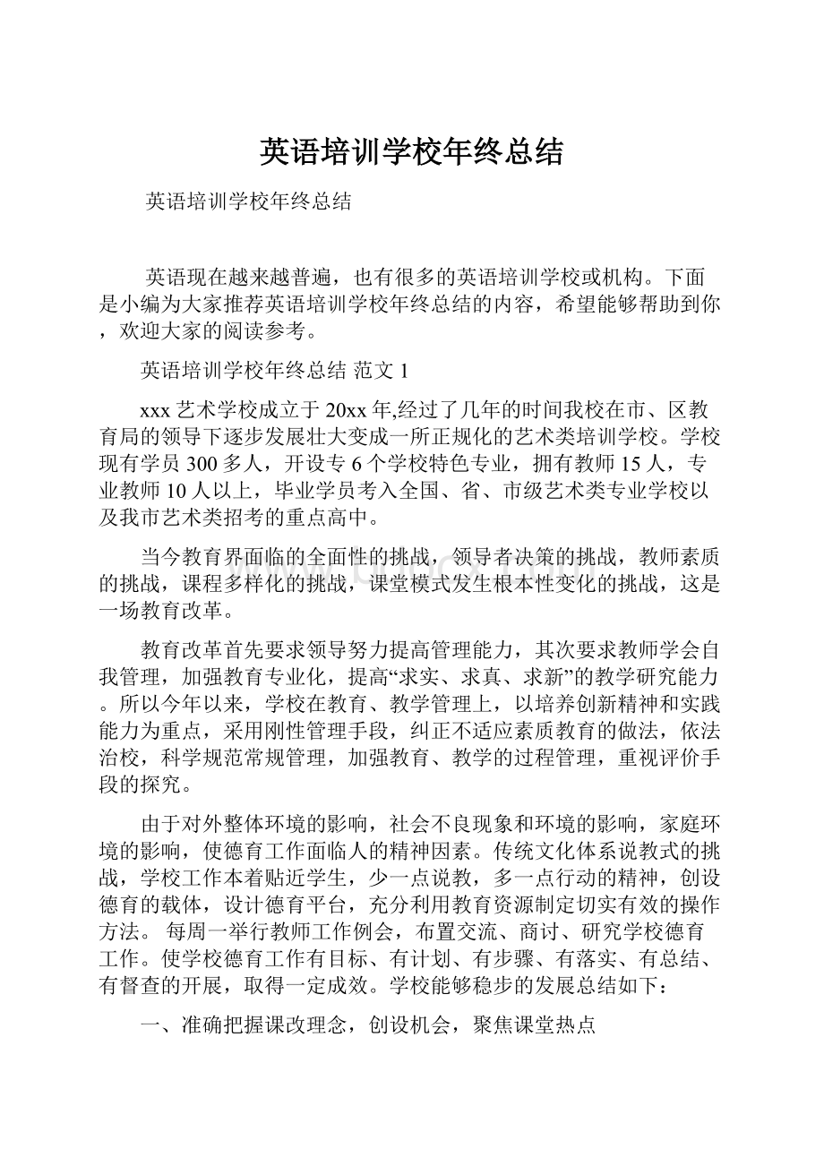 英语培训学校年终总结Word文件下载.docx