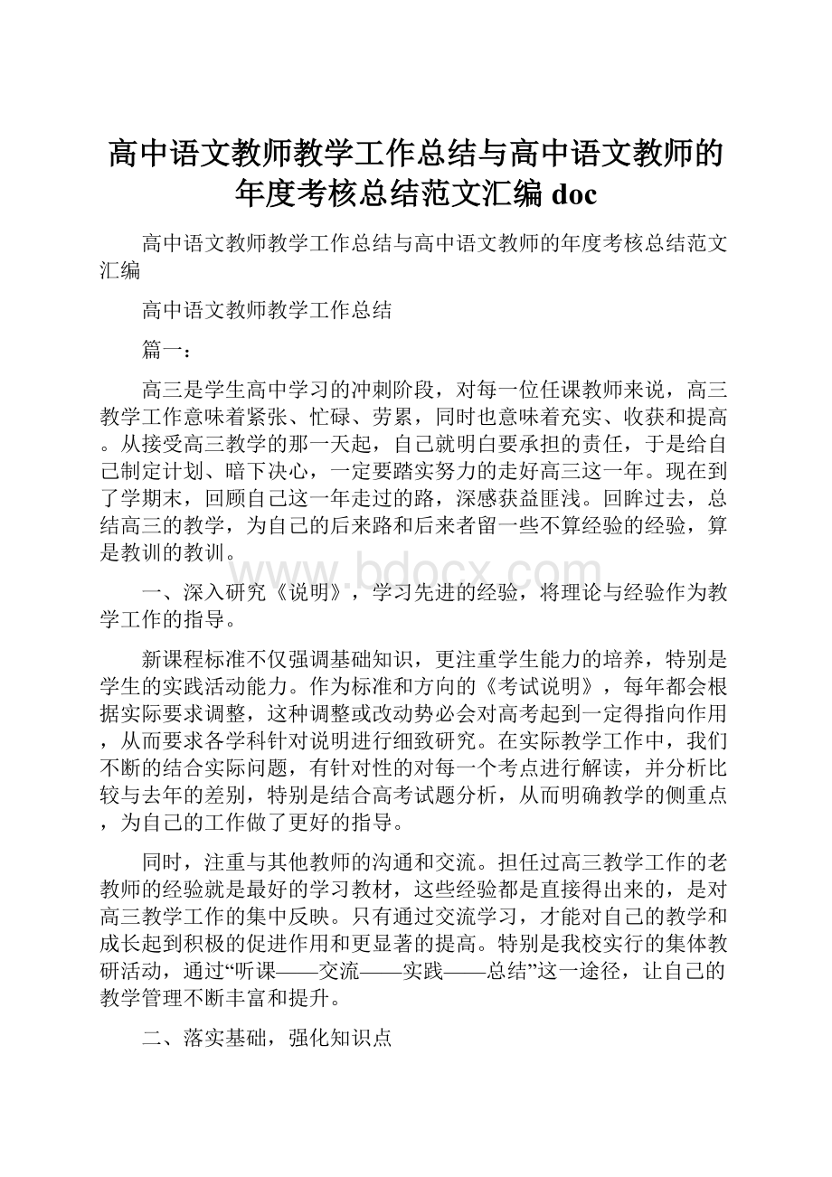 高中语文教师教学工作总结与高中语文教师的年度考核总结范文汇编doc.docx_第1页