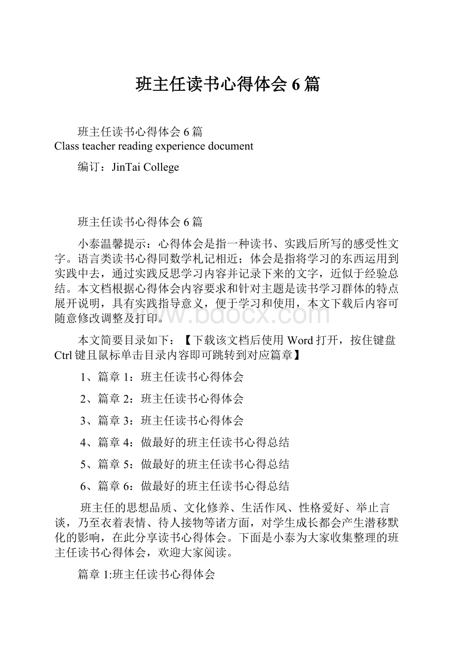 班主任读书心得体会6篇.docx_第1页