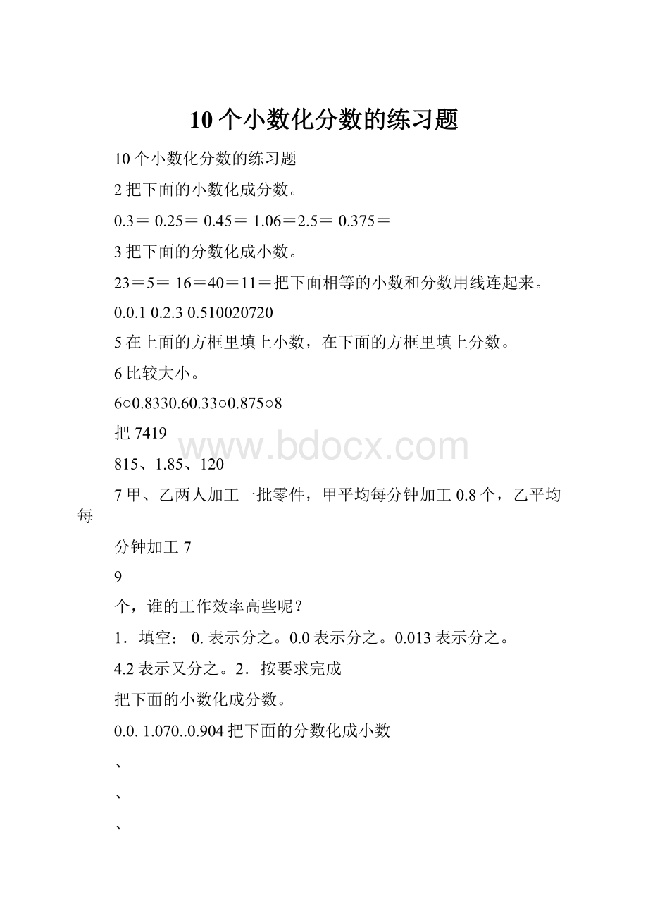 10个小数化分数的练习题.docx_第1页