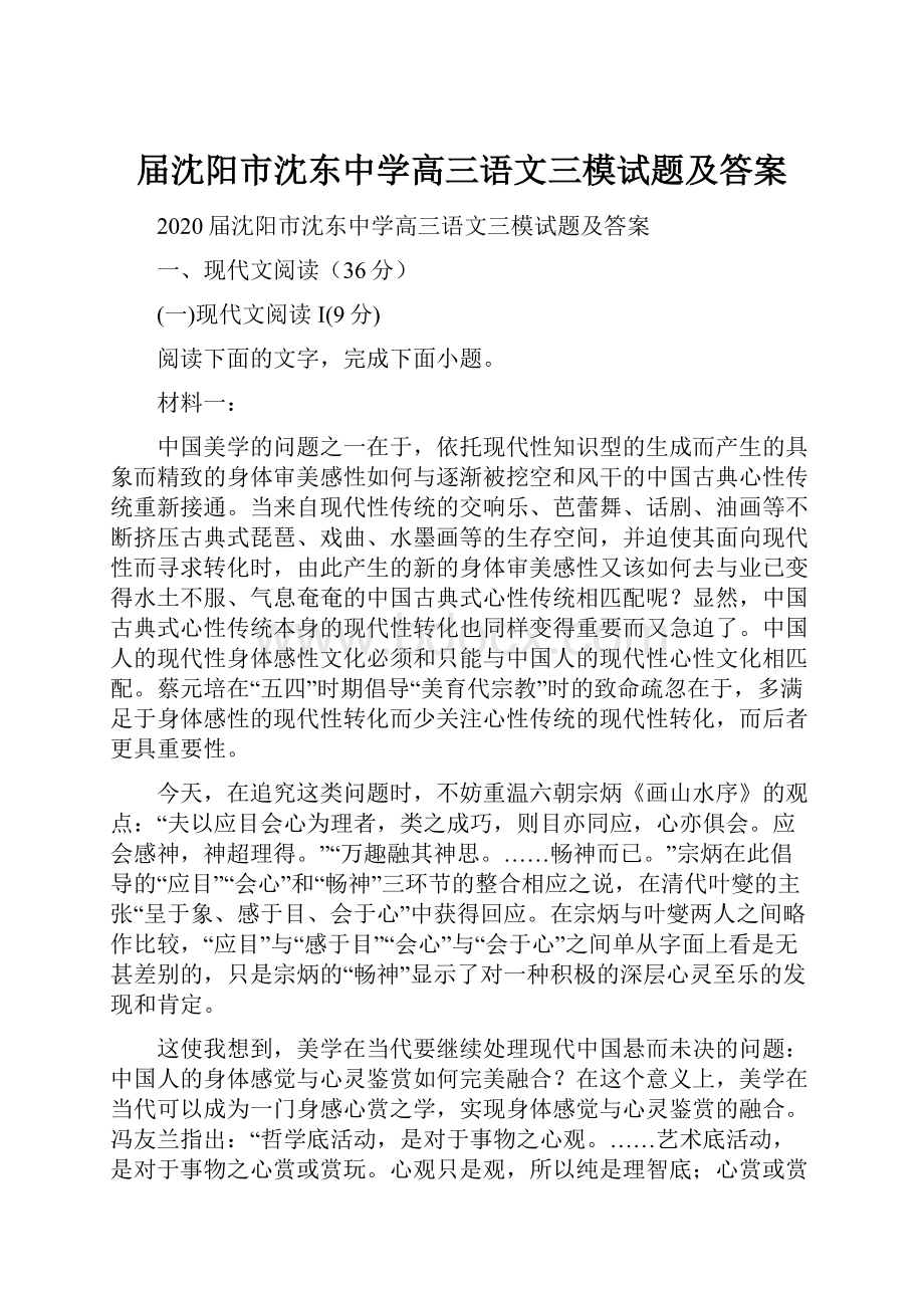 届沈阳市沈东中学高三语文三模试题及答案.docx