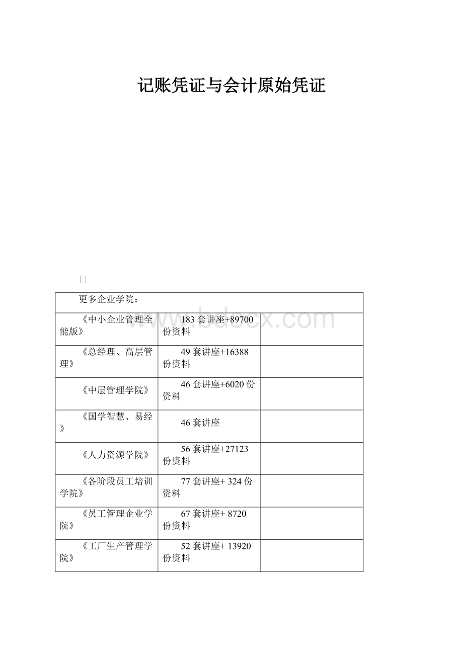 记账凭证与会计原始凭证.docx_第1页