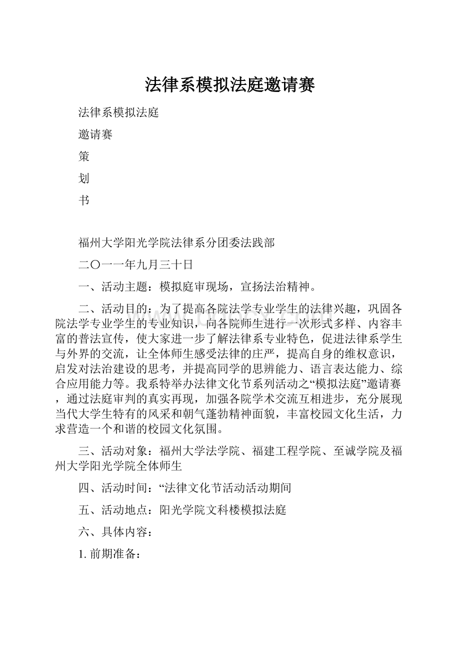 法律系模拟法庭邀请赛.docx_第1页