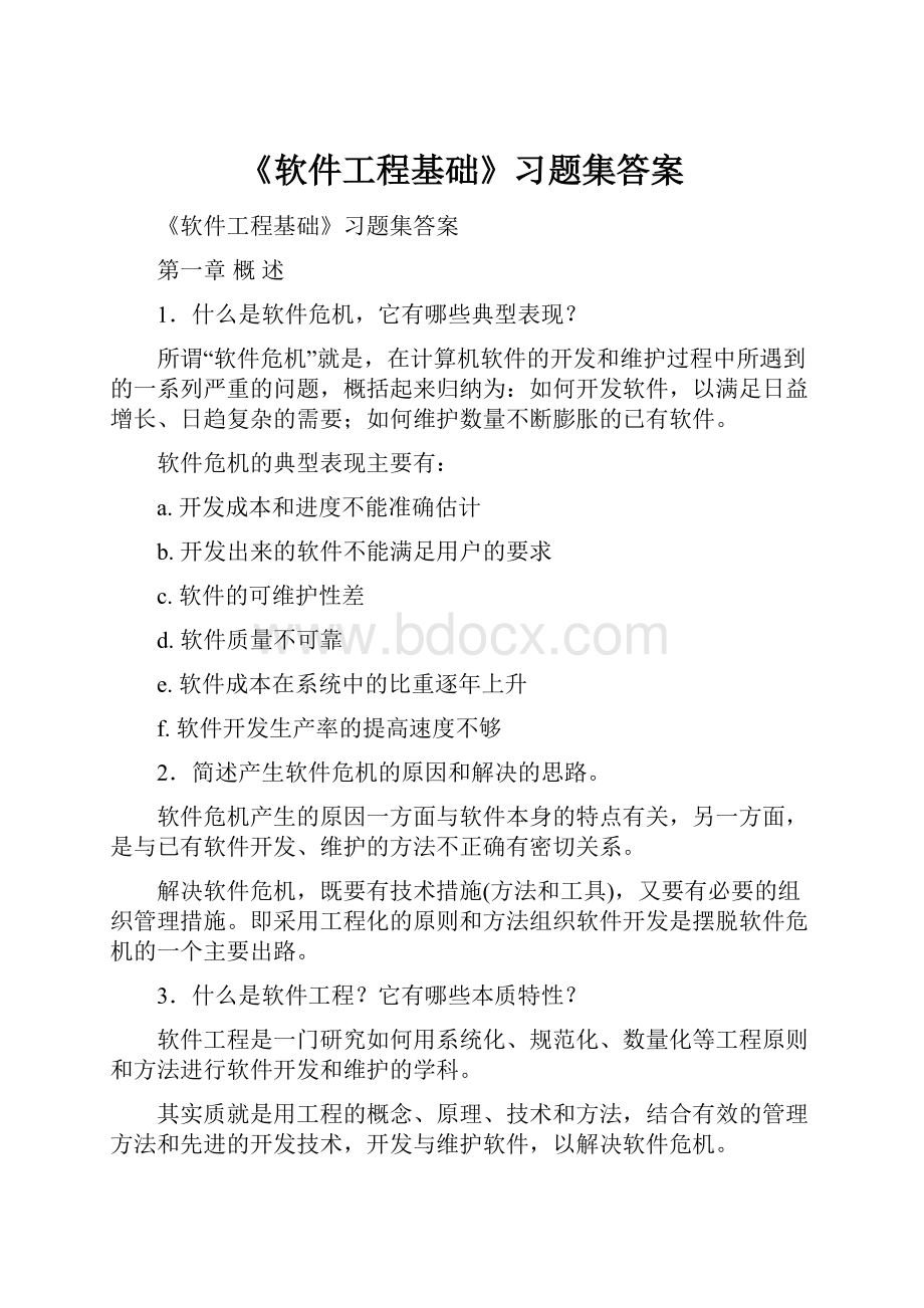 《软件工程基础》习题集答案.docx