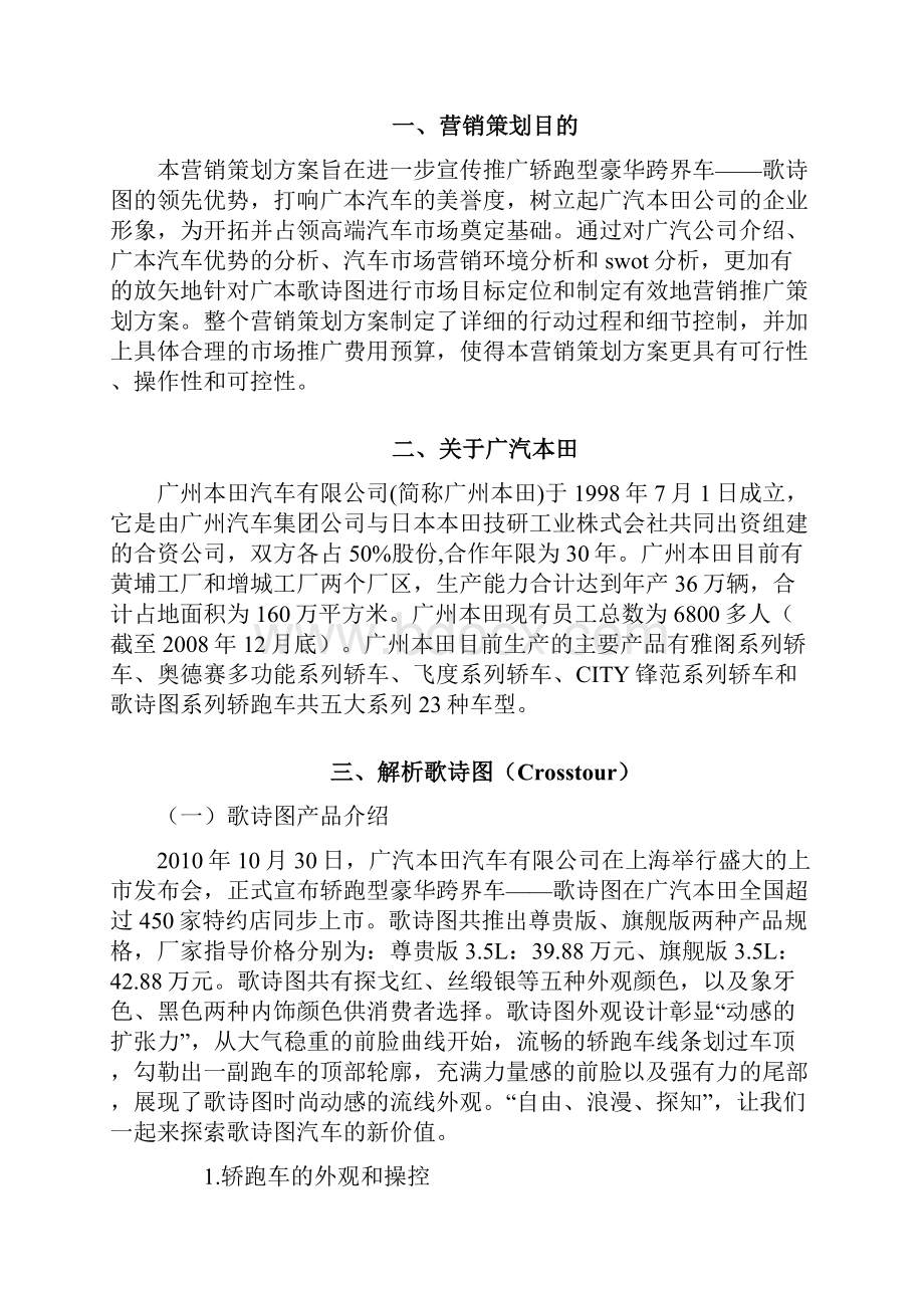 广汽本田歌诗图轿跑车营销策划书Word文件下载.docx_第2页