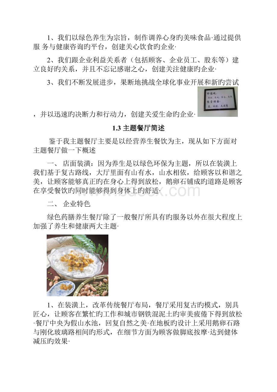 岁月丰收绿色药膳养生主题餐厅投资经营项目商业计划书精选申报稿.docx_第2页