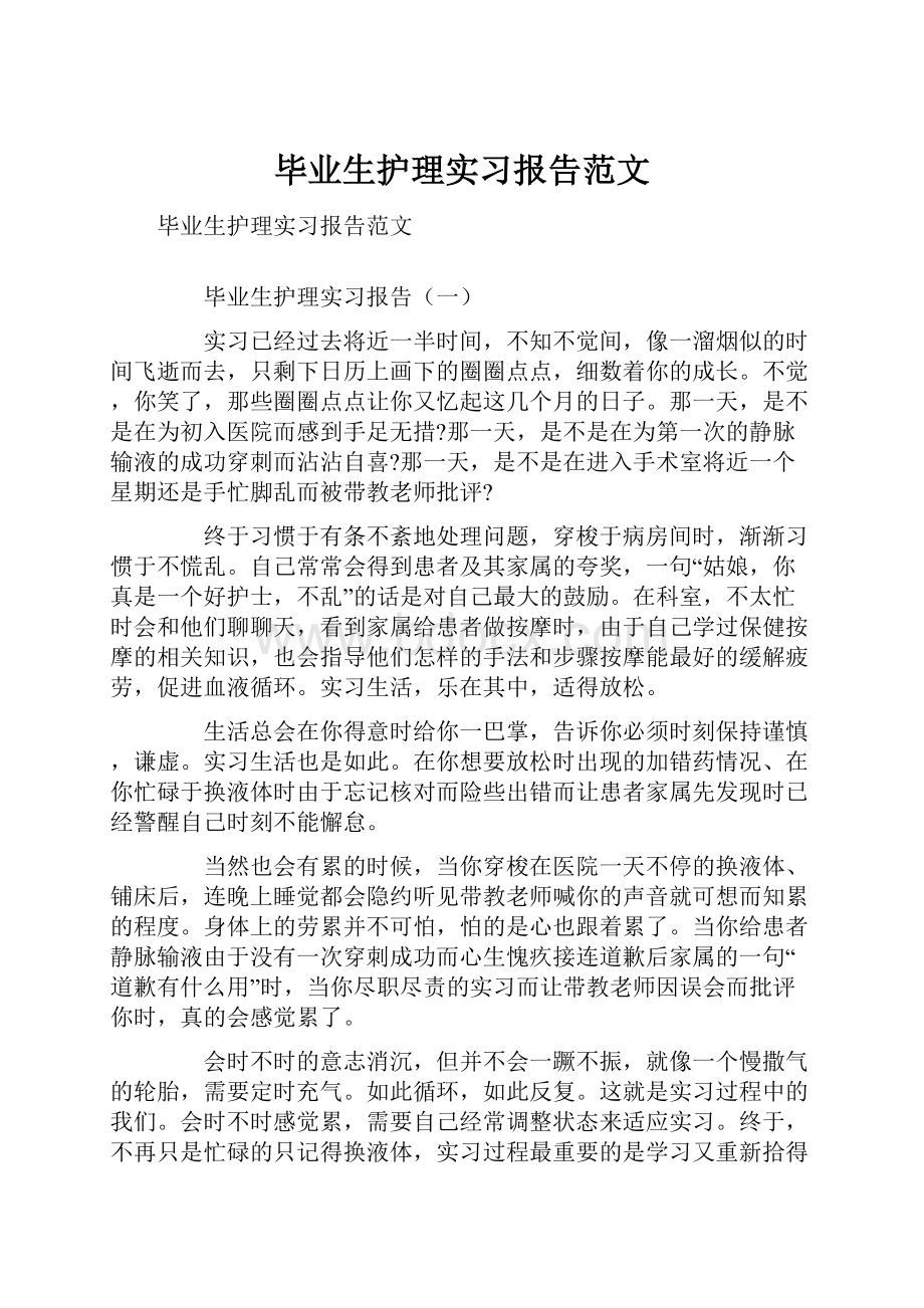 毕业生护理实习报告范文.docx