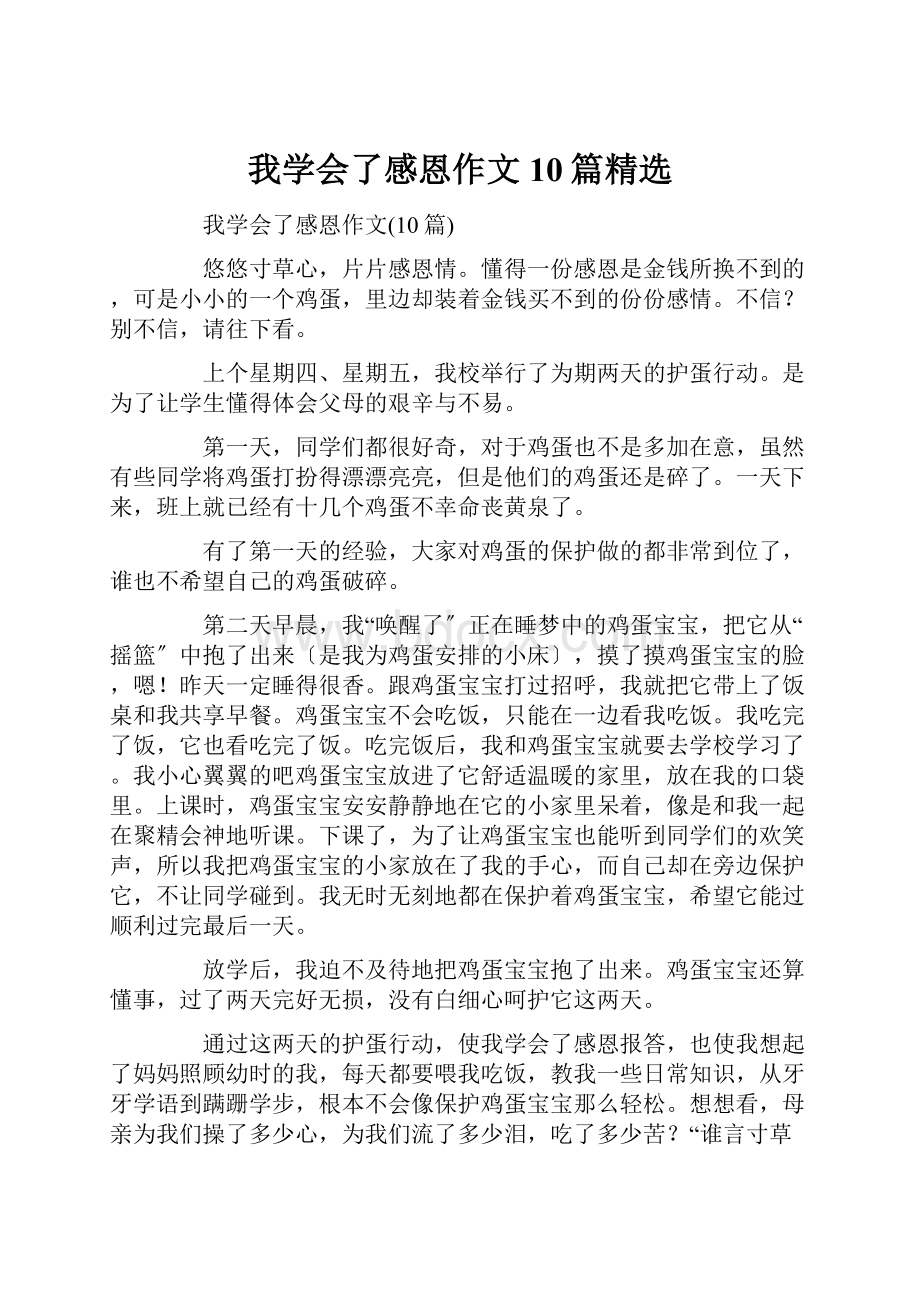 我学会了感恩作文10篇精选.docx