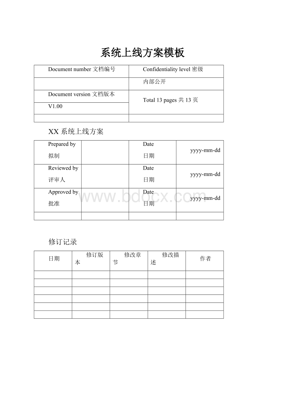 系统上线方案模板.docx_第1页