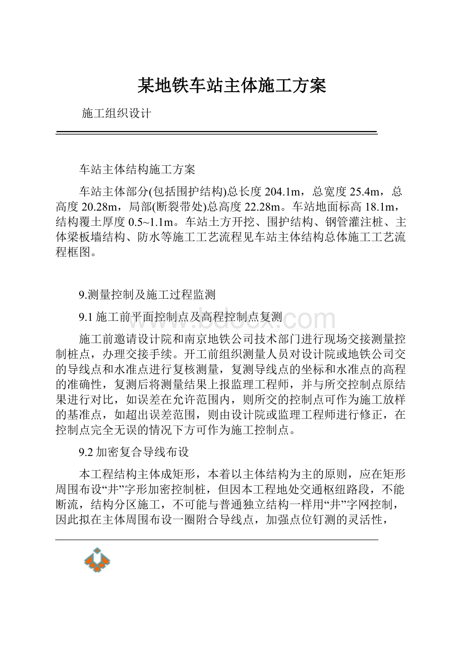 某地铁车站主体施工方案Word文件下载.docx_第1页