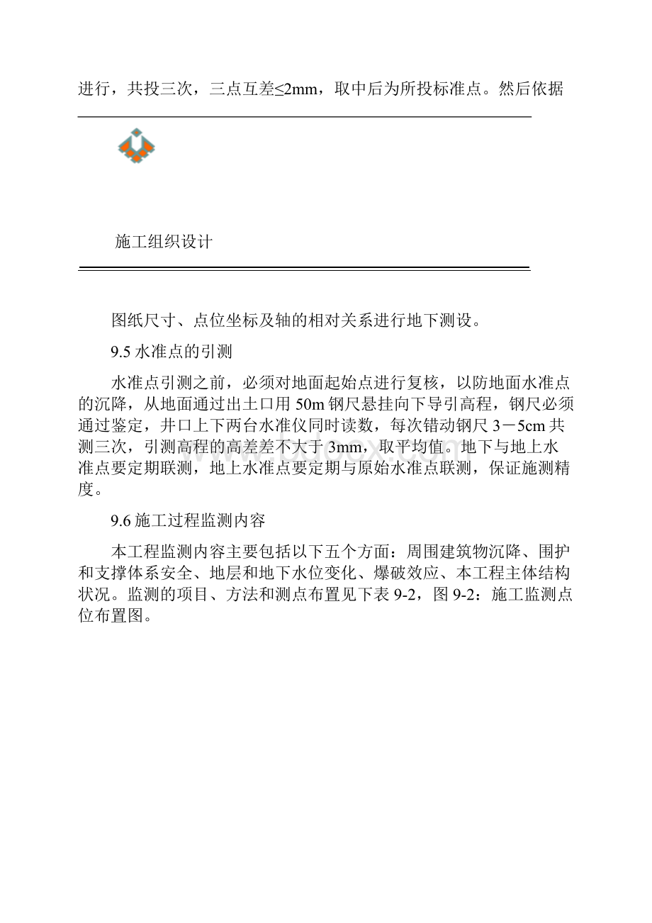 某地铁车站主体施工方案Word文件下载.docx_第3页