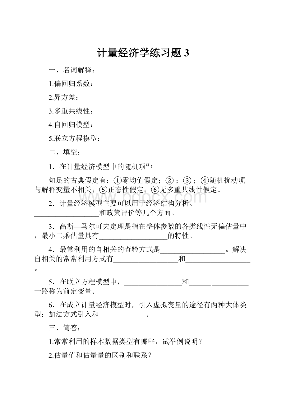 计量经济学练习题3.docx