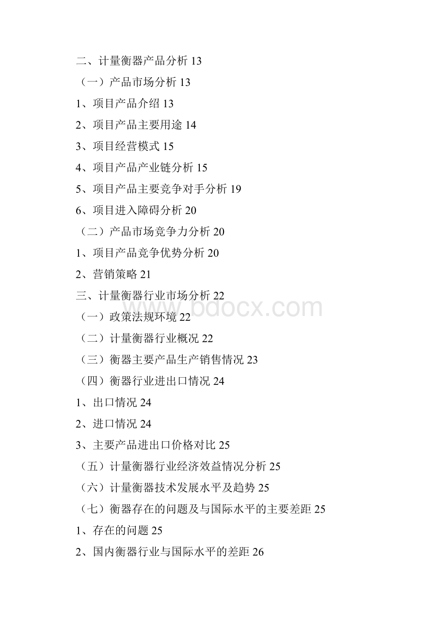 计量衡器项目可行性研究报告.docx_第2页