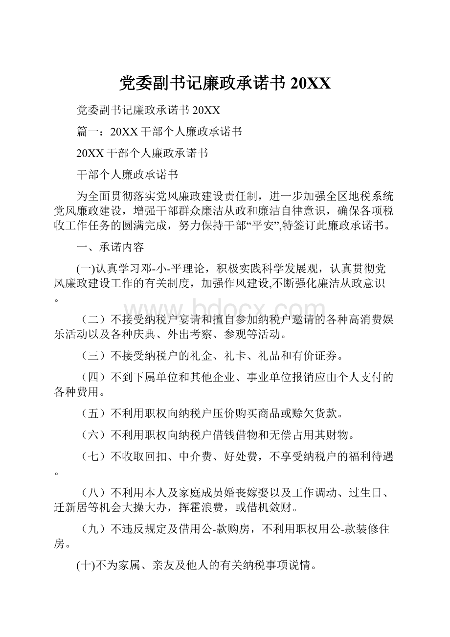 党委副书记廉政承诺书20XX.docx_第1页