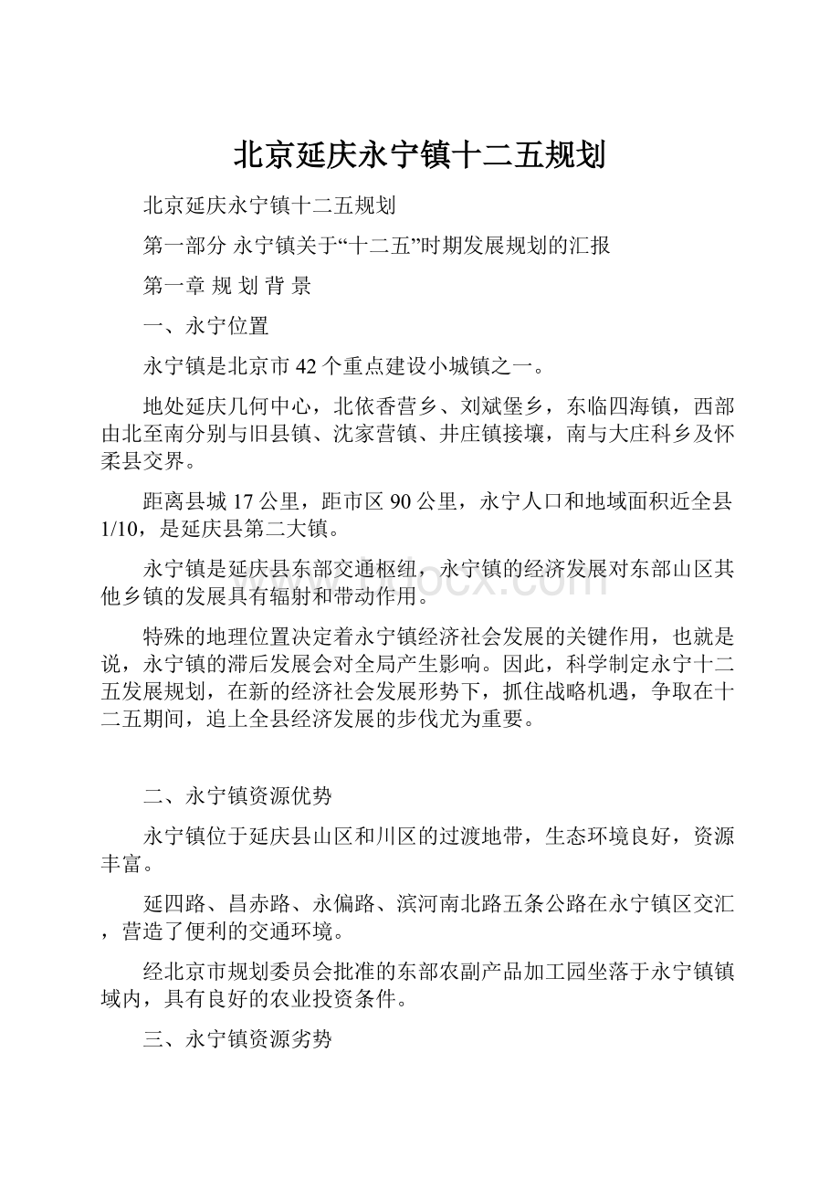 北京延庆永宁镇十二五规划.docx_第1页