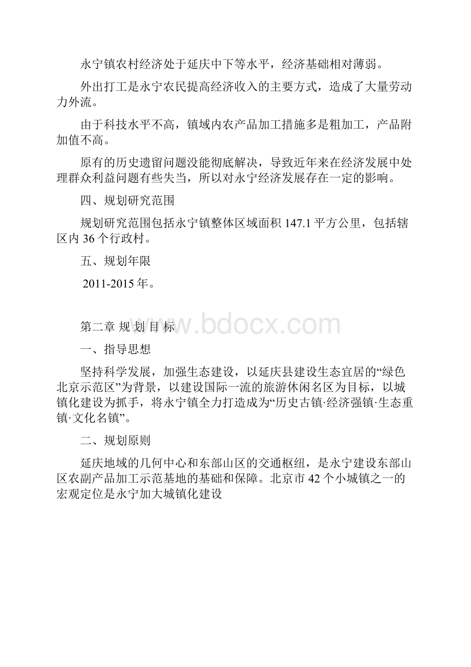 北京延庆永宁镇十二五规划.docx_第2页