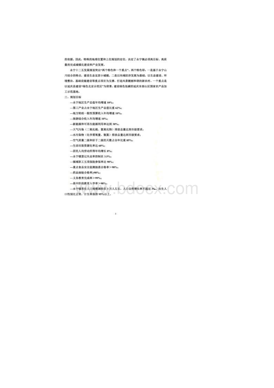 北京延庆永宁镇十二五规划.docx_第3页