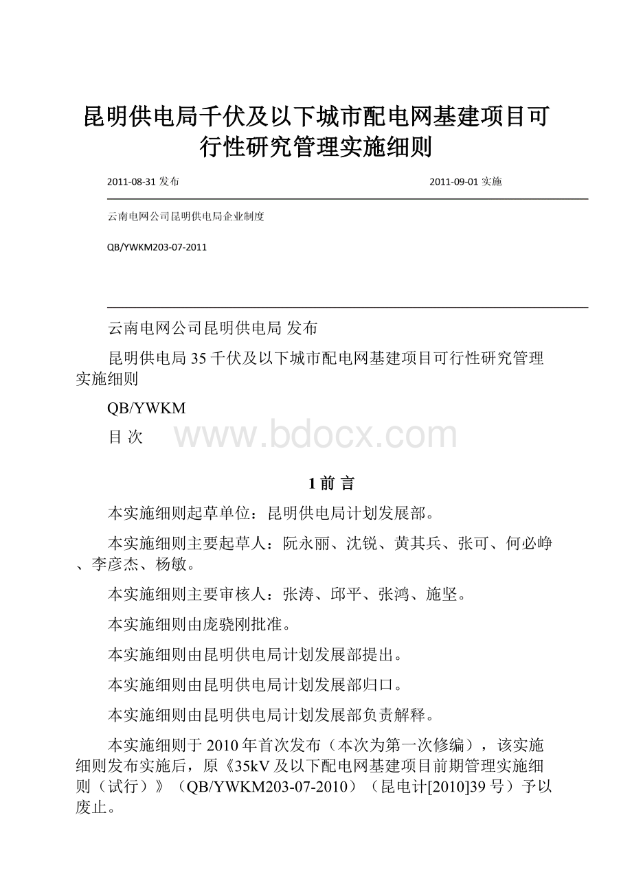 昆明供电局千伏及以下城市配电网基建项目可行性研究管理实施细则.docx