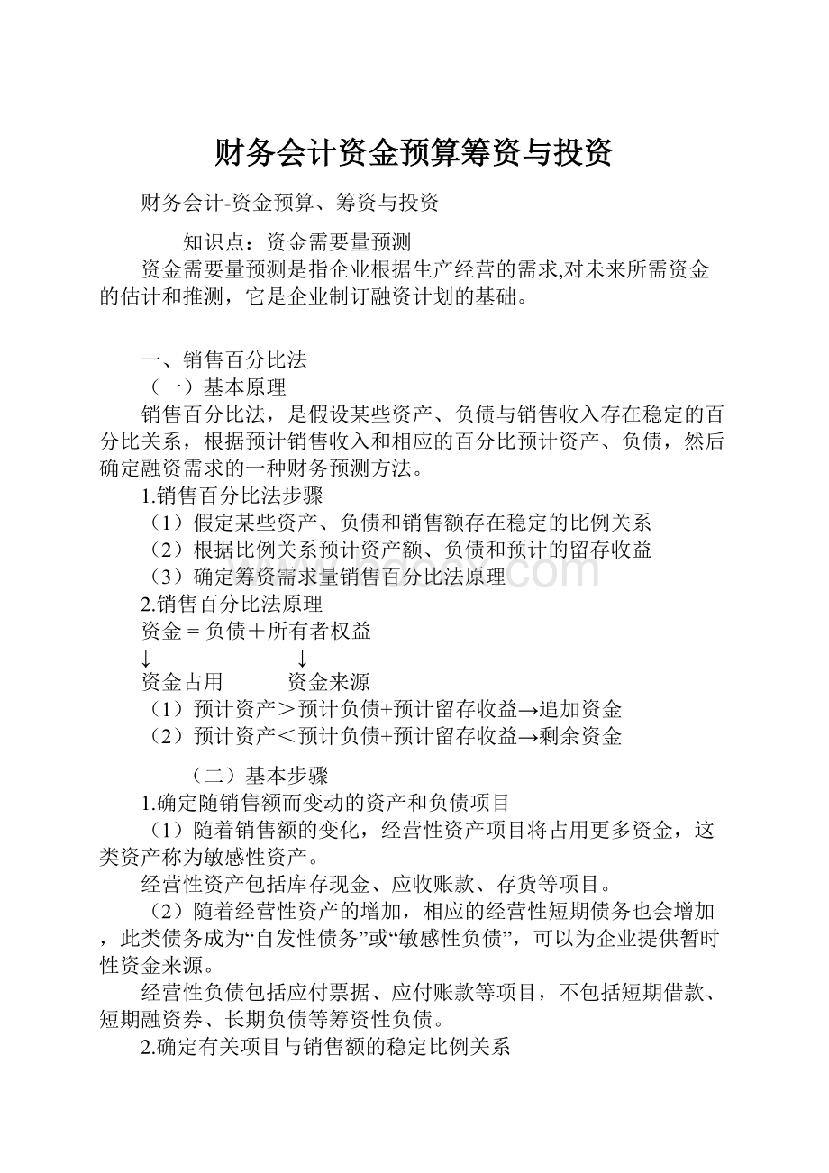 财务会计资金预算筹资与投资.docx_第1页