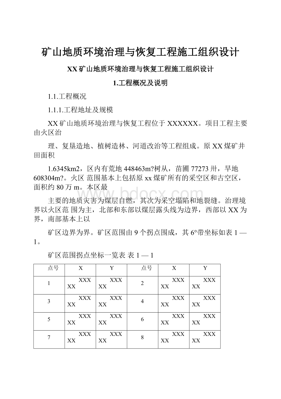 矿山地质环境治理与恢复工程施工组织设计.docx_第1页