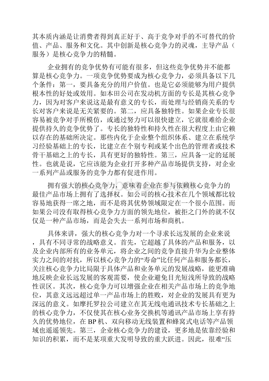 企业战略打造企业核心竞争力.docx_第2页