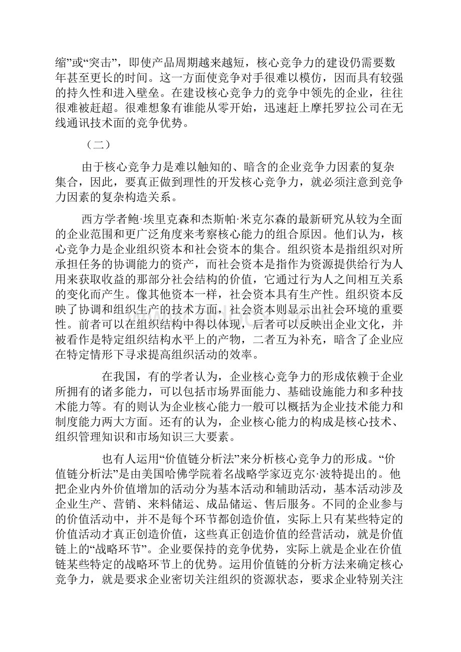 企业战略打造企业核心竞争力.docx_第3页