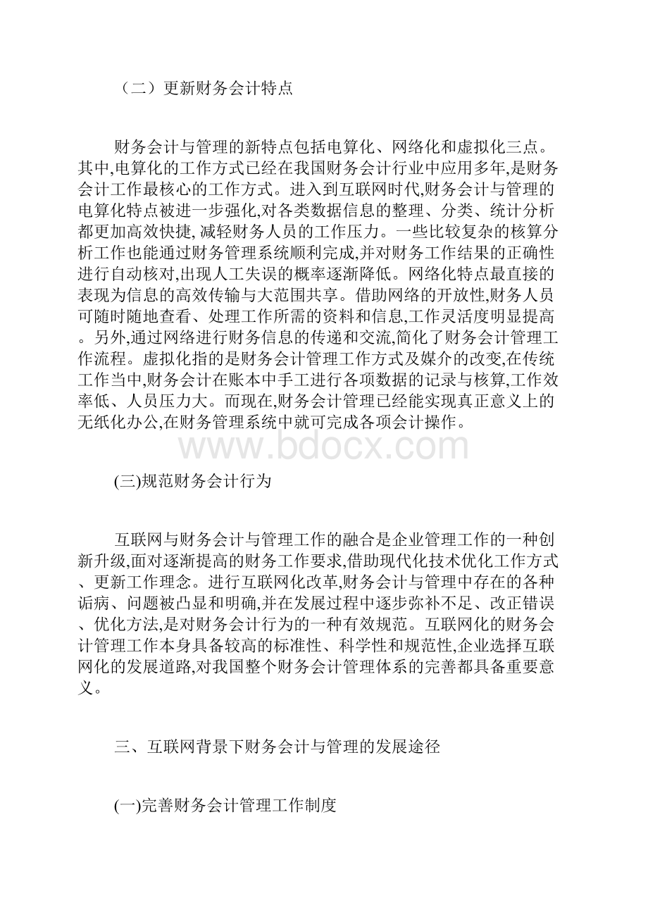 互联网背景下财务会计与管理发展途径探究财务会计毕业论文本科毕业论文毕业论文.docx_第3页