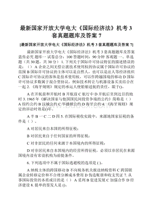 最新国家开放大学电大《国际经济法》机考3套真题题库及答案7.docx