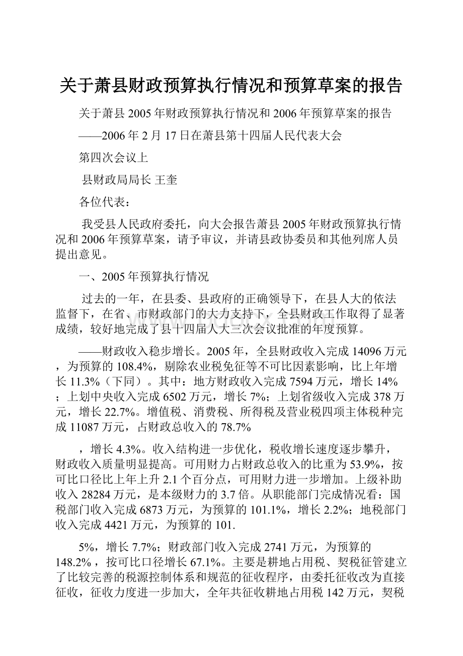 关于萧县财政预算执行情况和预算草案的报告.docx