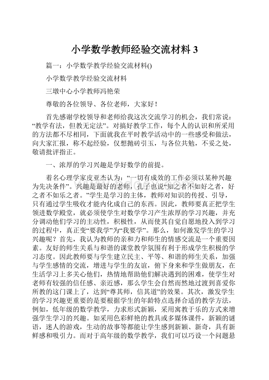 小学数学教师经验交流材料 3.docx