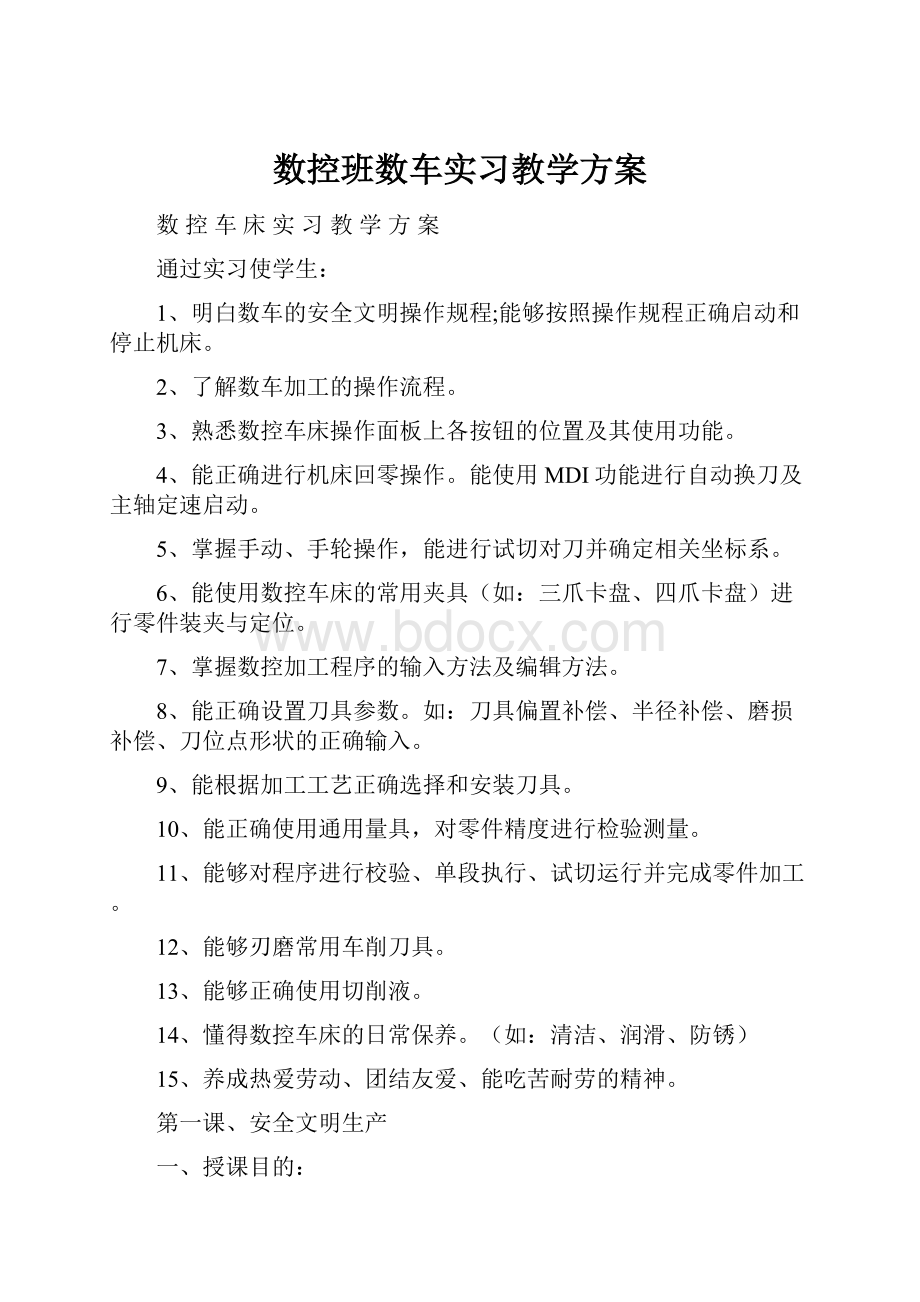 数控班数车实习教学方案.docx_第1页