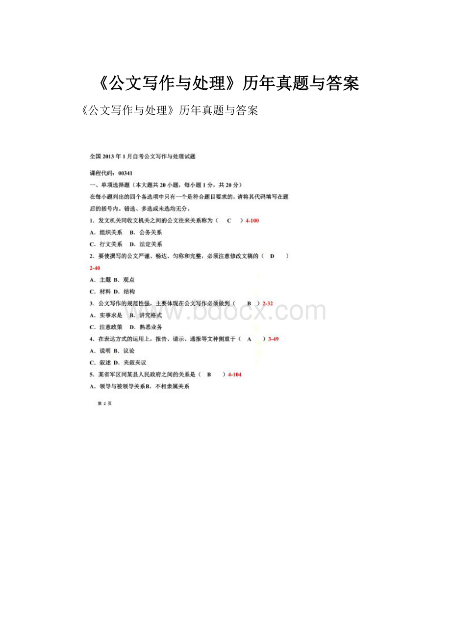 《公文写作与处理》历年真题与答案.docx