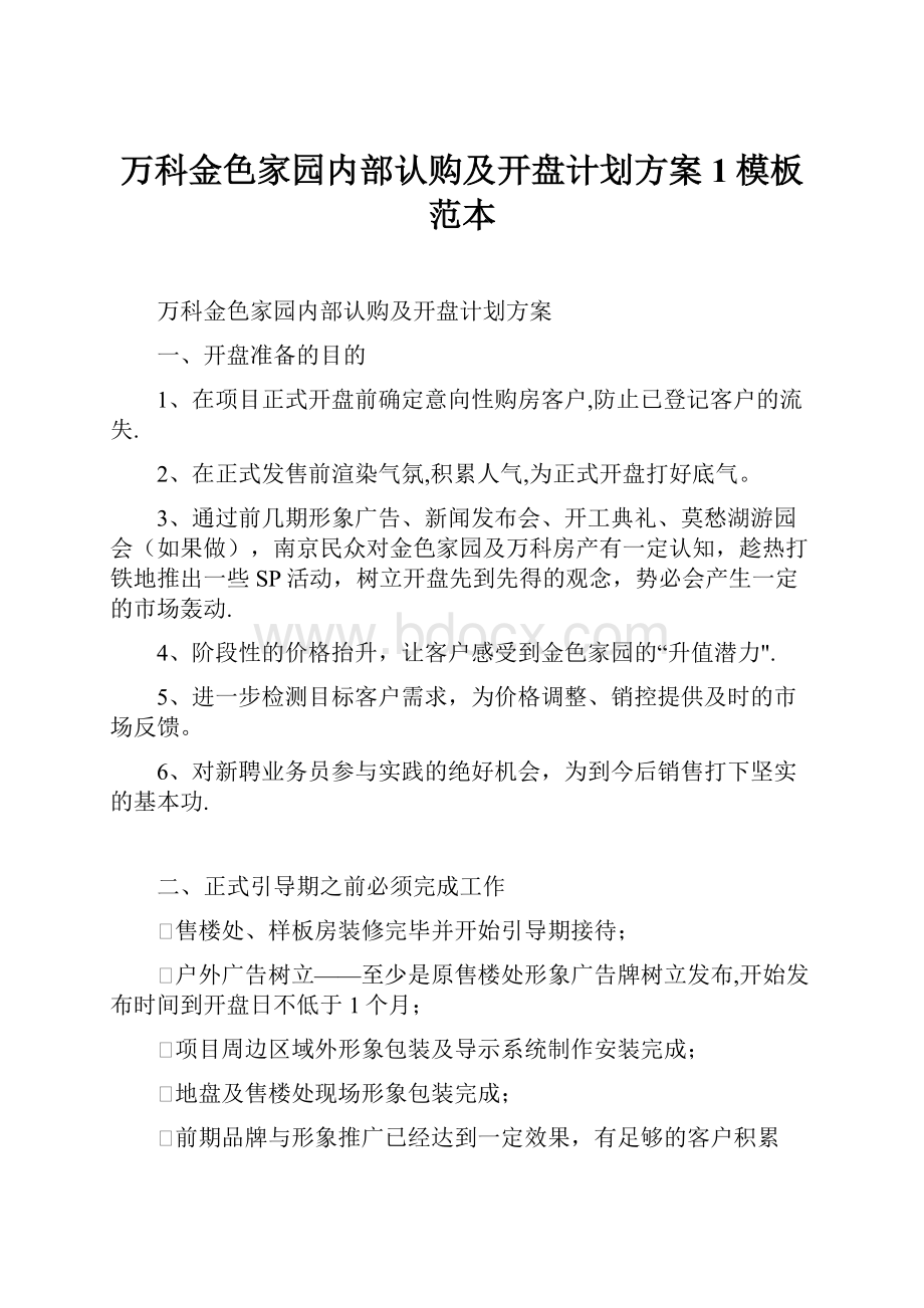 万科金色家园内部认购及开盘计划方案1模板范本.docx