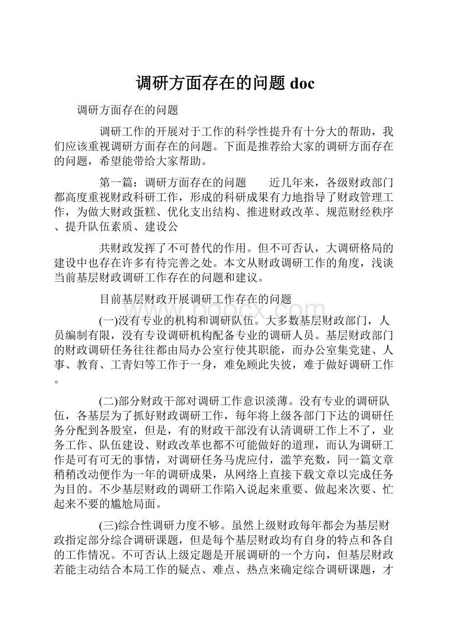 调研方面存在的问题doc.docx