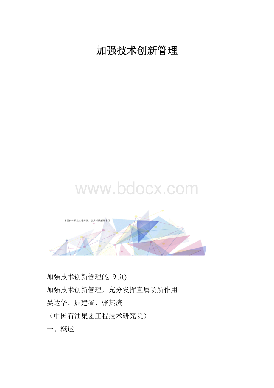 加强技术创新管理.docx_第1页