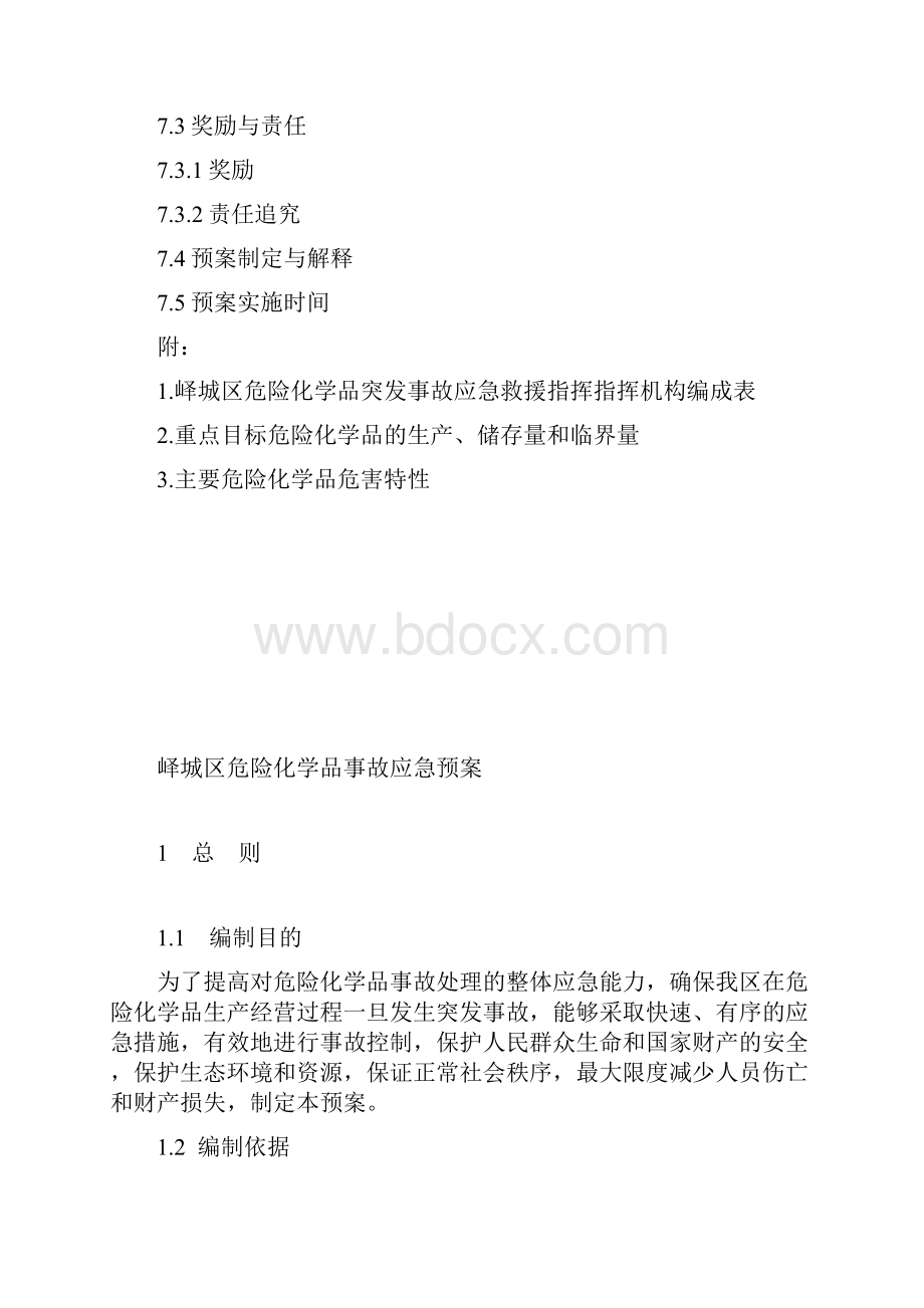 危险化学品应急预案范文DOC.docx_第3页