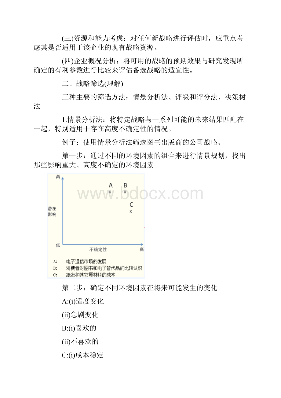 战略评估及选择.docx_第3页