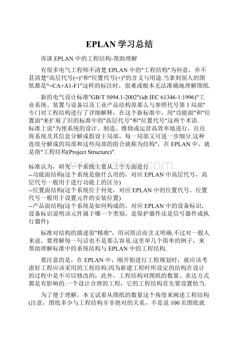 EPLAN学习总结.docx