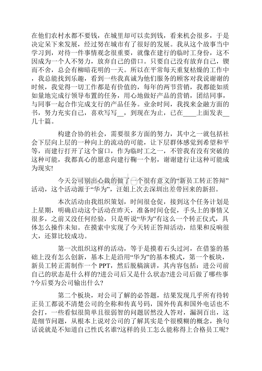 对转正员工的发言稿集合7篇.docx_第3页