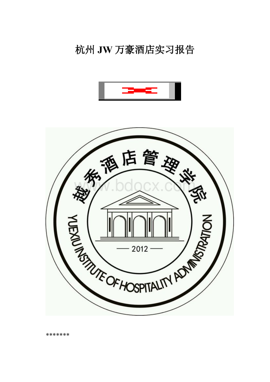 杭州JW万豪酒店实习报告.docx_第1页