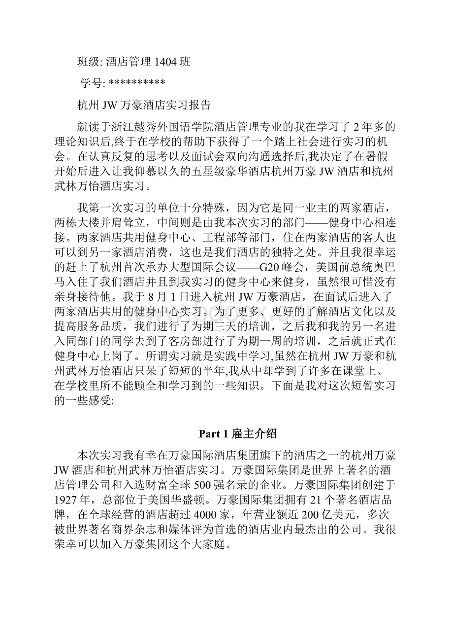 杭州JW万豪酒店实习报告.docx_第2页